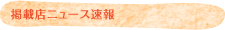 掲載店ニュース速報
