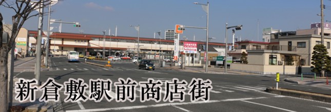 新倉敷駅前商店会